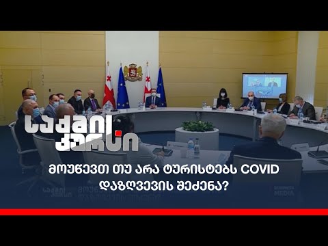 მოუწევთ თუ არა ტურისტებს COVID დაზღვევის შეძენა?